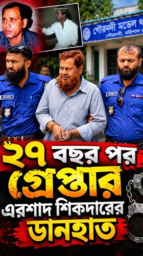 ২৭ বছর পর গ্রেপ্তার এরশাদ শিকদারের ডানহাত ! || BHS NEWS