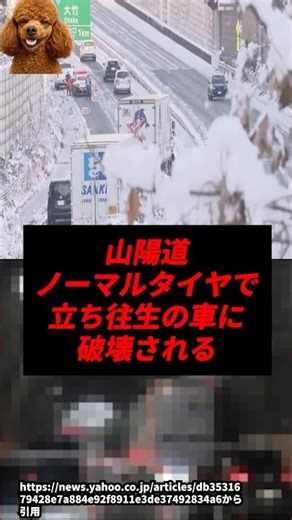 Sanyo Expressway destroyed by car stranded with normal tires.