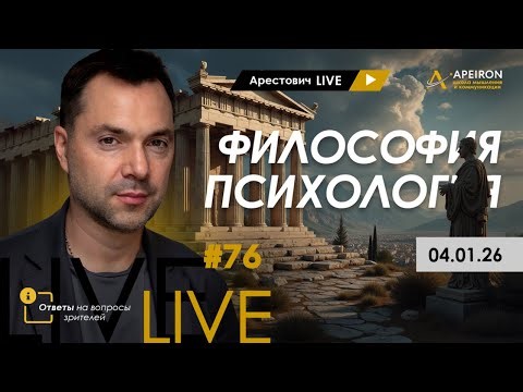 Арестович LIVE #76. Философия и психология. @ApeironSchool