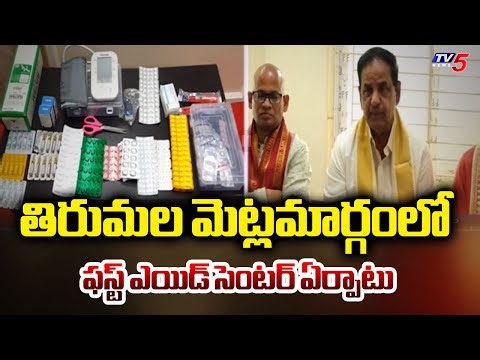 TTD Launches First Aid Center At Tirumala Walkway | Chairman BR Naidu || TV5 News