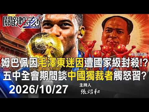 【關鍵LIVE直播】姆巴佩因「毛澤東迷因」遭國家級封殺！？ 五中全會期間談「中國獨裁者」觸怒習近平？ -【關鍵時刻】2026.10.27