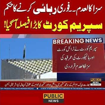 سزا کالعدم ۔۔فوری رہائی کرنے کا حکم ,سپریم کورٹ کا بڑا فیصلہ آگیا!