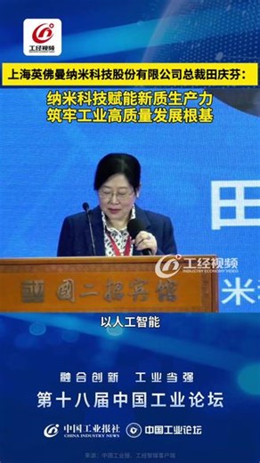 上海英佛曼纳米科技股份有限公司总裁田庆芬: 纳米科技赋能新质生产力，筑牢工业高质量发展根基#中国工业论坛 #中国制造 #纳米科技 （来源：工经智媒客户端）