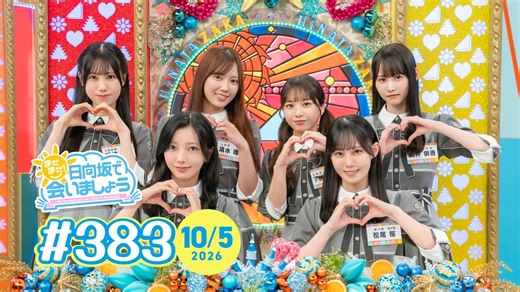 《AI中字》 261004 再次在日向坂相會吧　まだまだ！日向坂で会いましょう #383