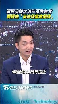 少康戰情室專訪／蔣萬安酸沈伯洋不熟台北 質疑他「美沙冬當擋箭牌」｜TVBS新聞@TVBSNEWS02