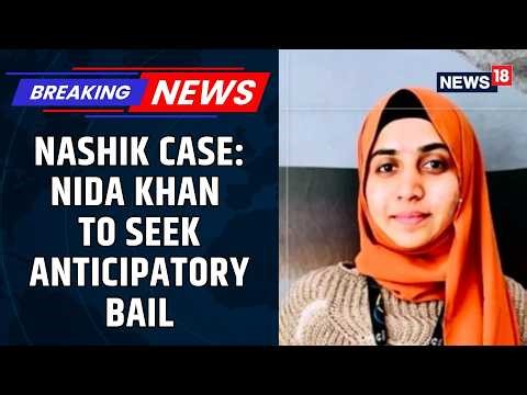 Nida Khan Moves for Bail, Cites Pregnancy in Nashik Probe | Nashik Case | TCS | Maharashtra | News18