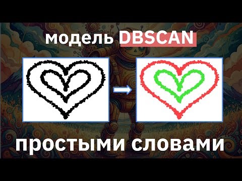 Модель кластеризации DBSCAN простыми словами | МАШИННОЕ ОБУЧЕНИЕ