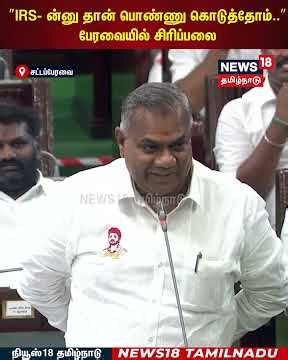 TN Assembly | "IRS- ன்னு தான் பொண்ணு கொடுத்தோம். பேரவையில் சிரிப்பலை | Minister N Anand