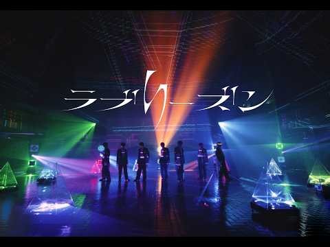 原因は自分にある。「ラブリーズン」Music Video
