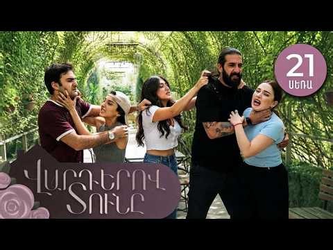 Վարդերով Տունը, Սերիա 21, Անոնս / Varderov Tuny (HD REVIEW)