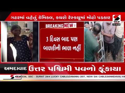 Ahmedabad | અમદાવાદમાં ડ્રેનેજ લાઇનમાં પડેલી બાળકીની 3 દિવસ બાદ પણ ભાળ નહીં | AMC | Drainage