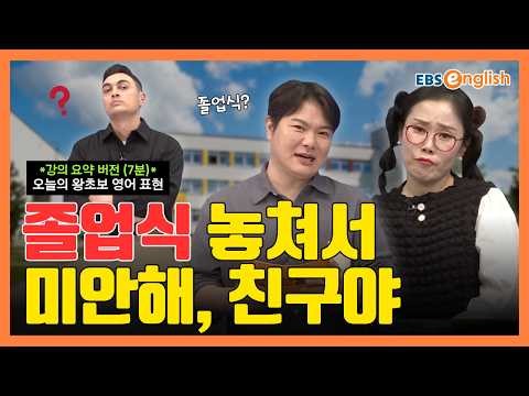 (강의 요약 ver.) 왕초보 영어 l "졸업식 놓쳐서 미안해" 친구의 소중한 졸업식을 놓쳐버린 상황! l 왕초보 영어 제2401회