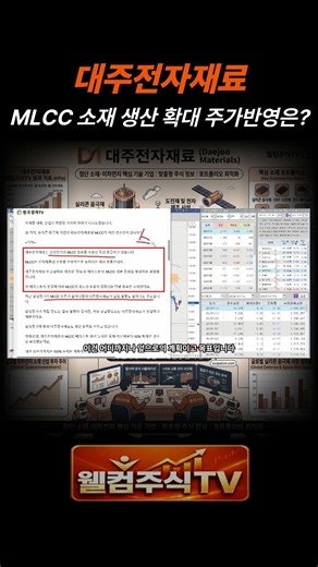 [대주전자재료 주가전망] MLCC 소재 생산 확대 주가반영은? #대주전자재료 #웰컴주식tv