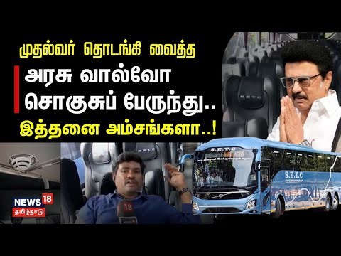 TN Govt Volvo AC BUS | முதல்வர் தொடங்கி வைத்த அரசு வால்வோ சொகுசுப் பேருந்து..இத்தனை அம்சங்களா..!