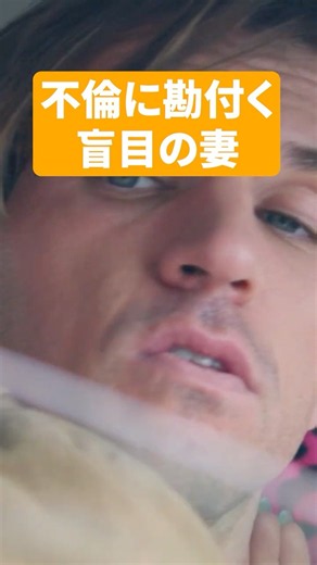 不倫に勘付く盲目の妻 #Now you see him #pr