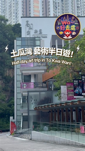 【Wa - 好去處】土瓜灣文青半日遊！隱藏在公園裡的絕美粵劇劇場🎭✨