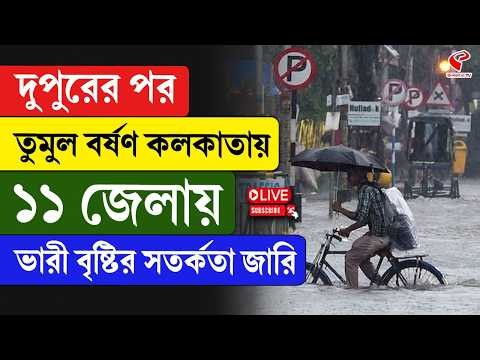 Weather Update | দুপুরের পর তুমুল বর্ষণ কলকাতায় ১১ জেলায় ভারী বৃষ্টির সতর্কতা জারি