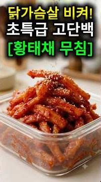 닭가슴살 비켜! 단백질 80% 역대급 고단백 황태채 무침 황금레시피
