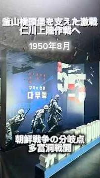 朝鮮戦争初期、劣勢に立たされた韓国軍と国連軍。最後の防衛線・釜山橋頭堡を守るため、大邱近郊・多富洞で激戦が展開された。この戦いが、戦局を大きく左右することになる #韓国旅行 #韓国歴史 #shorts