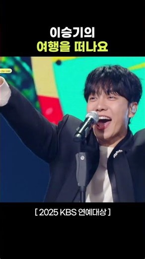 추억 소환 제대로 시키는 이승기 #2025KBS연예대상ㅣKBS 251220 방송