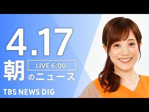 【LIVE】朝のニュース（Japan News Digest Live）最新情報など｜TBS NEWS DIG（4月17日）