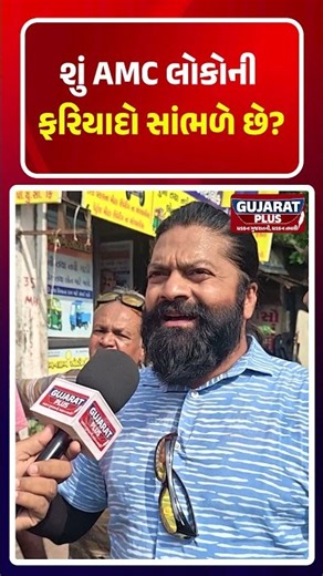 શું AMC લોકોની ફરિયાદો સાંભળે છે. | GUJARAT PLUS | BJP | BHARTIY JANTA PARTY | PM MODI | SARKAR