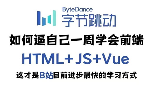 HTML+CSS+JS+Vue全套零基础入门教程_整整14集，小白入门必备前端教程_前端基础_web前端-哔哩哔哩