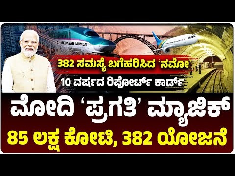 ಮೋದಿ ʻಪ್ರಗತಿʼ ಮ್ಯಾಜಿಕ್‌, 10 ವರ್ಷದ ರಿಪೋರ್ಟ್‌ ಕಾರ್ಡ್‌, 85 ಲಕ್ಷ ಕೋಟಿ, 382 ಯೋಜನೆ, ಏನಿದು ʻPRAGATIʼ ರಹಸ್ಯ?
