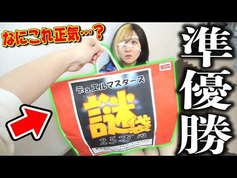 初優勝まであと一歩で負けた相方へ『謎の25万円福袋』で元気付けようとしたら中身が狂い過ぎなんだがwwww【デュエマ】