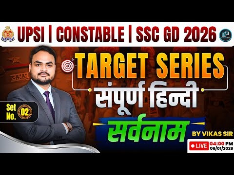 UPSI | Constable | SSC GD 2026 | Hindi Target Series Set 02 | सर्वनाम (Pronoun) Class | By Vikas Sir