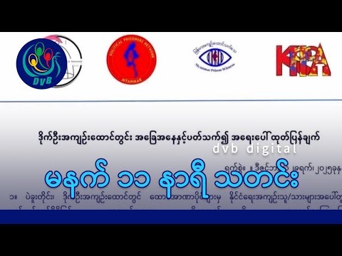 DVB Digital မနက် ၁၁ နာရီ သတင်း (၃၀ ရက် ဒီဇင်ဘာလ ၂၀၂၅)