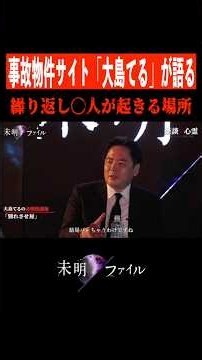 『別れさせ屋』大島てる｜髙野真央/オカルトスイーパーズ パルマ/3時のヒロイン ゆめっち/ギャル霊媒師 飯塚唯/日野麻衣 #怖い話 #未明ファイル Ep.18
