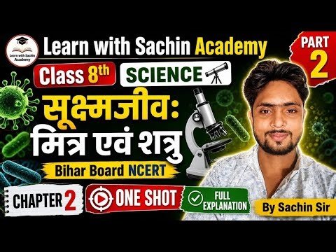 सूक्ष्मजीव: मित्र एवं शत्रु science| Class 8th| part 2| Chapter 2 One Shot |Bihar Board Necert|