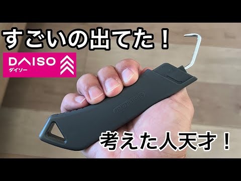 ダイソーで見つけた新商品。今まで無かった画期的なアイデア商品を紹介します。あのイライラを解消！
