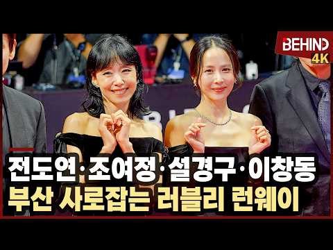 전도연·조여정·설경구·이창동, 블랙 드레스로 부산 뜨겁게 달군 러블리 런웨이··· 부산국제영화제 레드카펫 [비하인드][4K] #가능한사랑 #전도연 #조여정 #설경구 #이창동