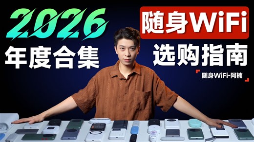 【随身WiFi推荐2026】 年度大合集，含网速和游戏测试！全程无广！建议收藏！移动WiFi/随身WiFi推荐/随身WiFi测评/飞猫/中兴/华为/上赞