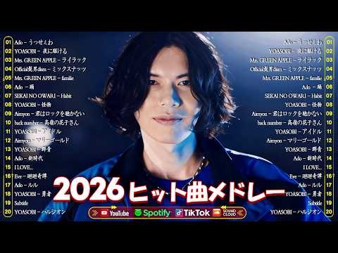 『2026最新版』 最近流行りの曲40選⚡ 流行りのJ-POPメドレー ⚡Mrs. GREEN APPLE / / Ado/はいよろこんで /Vaundy / YOASOBI