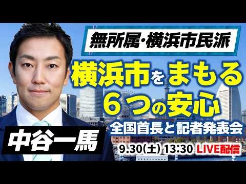 【横浜市をまもる６つの安心】横浜市長選挙に立候補表明した中谷一馬が全国の首長と政策記者発表！【#中谷一馬あたたかい横浜】
