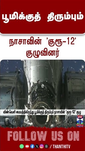 Nasa || crew12 || space