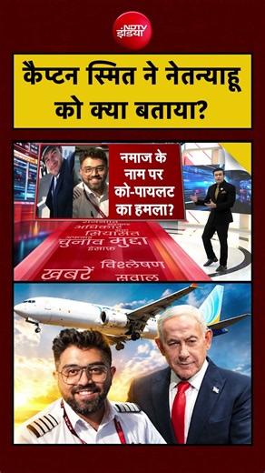 Syed Suhail | Netanyahu Speaks With Captain Smith: कैप्टन स्मित ने नेतन्याहू को क्या बताया?|Top News