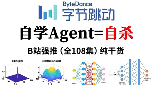 【2026最新】B站强推！目前最适合零基础入门的Agent智能体教程，整整108集，手把手教学，保姆级教程！让你不再走弯路！