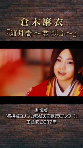 倉木麻衣「渡月橋 〜君 想ふ〜」 #名探偵コナン