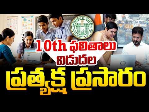 LIVE⭕- Telangana SSC Results 2026 Live Updates | CM Revanth Reddy | CVR News