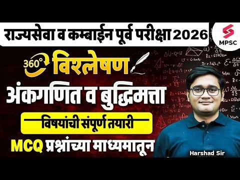 MPSC Prelims 2026 | MPSC Rajyaseva & Combine CSAT Most Expected Questions Harshad Sir