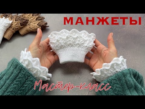 МАНЖЕТЫ Мастер-класс