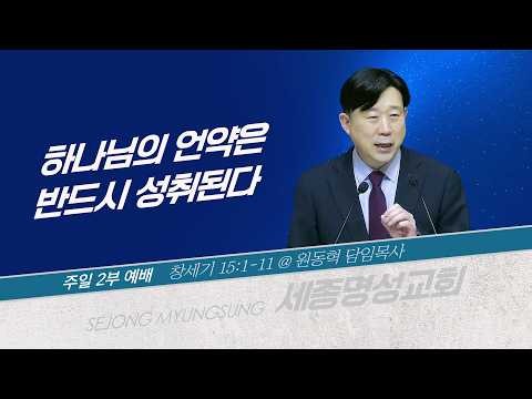 [세종명성교회] 26/10/11 하나님의 언약은 반드시 성취된다(창세기 15:1-11) - 원동혁 담임목사 #설교#예배#말씀#기도#성경#찬양#주일예배#십자가#교회#sermon
