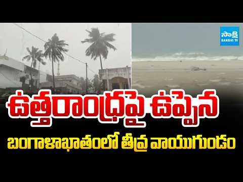 Severe Depression in Bay of Bengal | Surge Over North Andhra | AP Rains | @SakshiTV