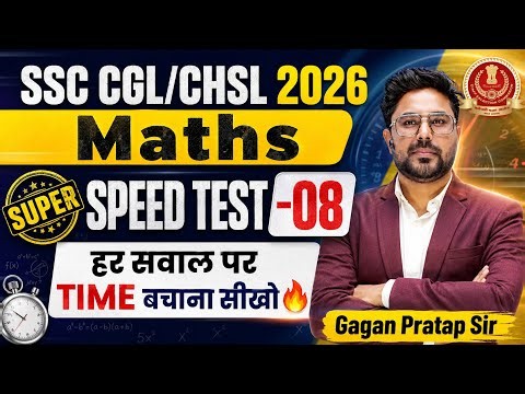 🔥 SSC CGL/CHSL 2026 Maths | SUPER SPEED TEST-08 | हर सवाल पर TIME बचाना सीखो 🔥 | Gagan Pratap Sir