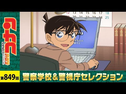 【公式】名探偵コナン「婚姻届のパスワード（前編）」警察学校＆警視庁セレクション