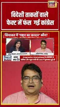 Aar Par With Rubika Liyaquat | विदेशी ताकतों वाले Fact में फंस गई Congress! #shorts #viralvideo